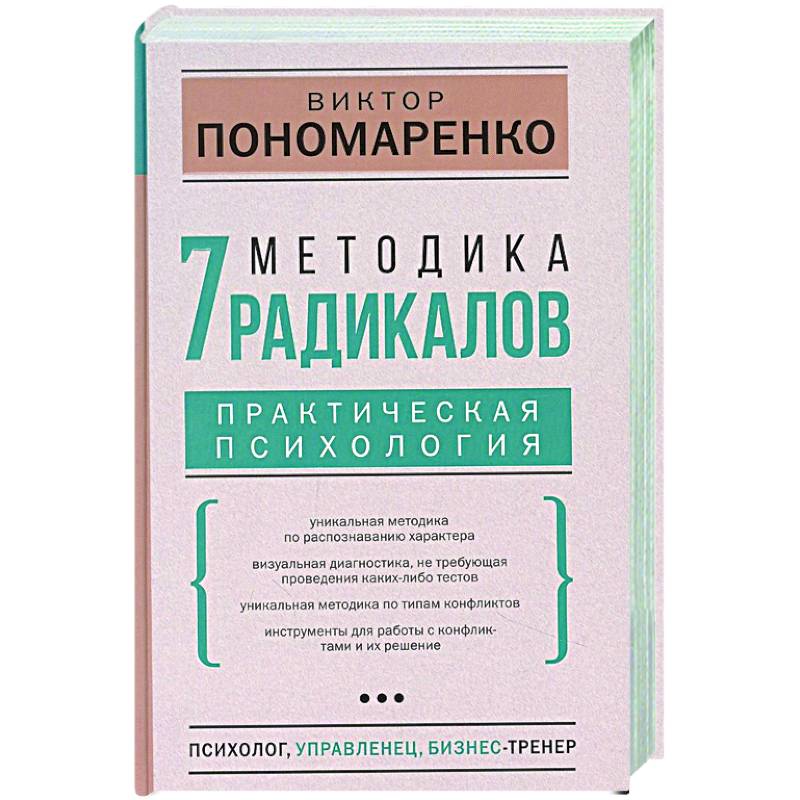 Фото Методика 7 радикалов. Практическая психология