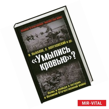 Фото «Умылись кровью»? Ложь и правда о потерях в Великой Отечественной войне