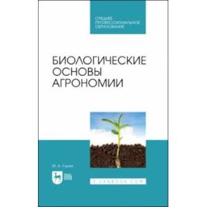 Фото Биологические основы агрономии. Учебное пособие