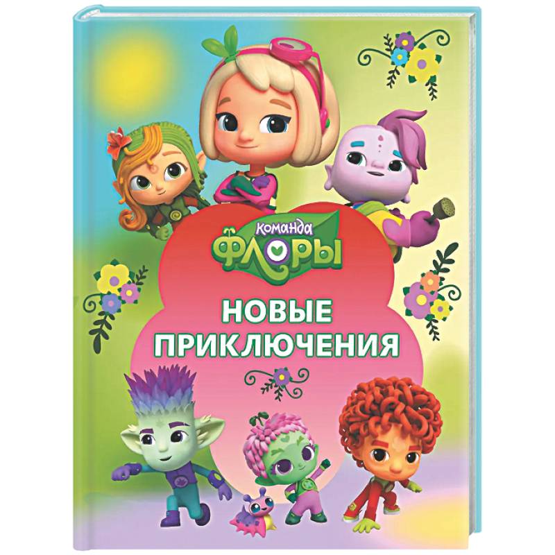 Фото Команда Флоры. Новые приключения