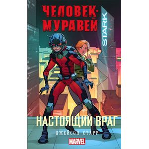 Фото Человек-Муравей. Настоящий враг