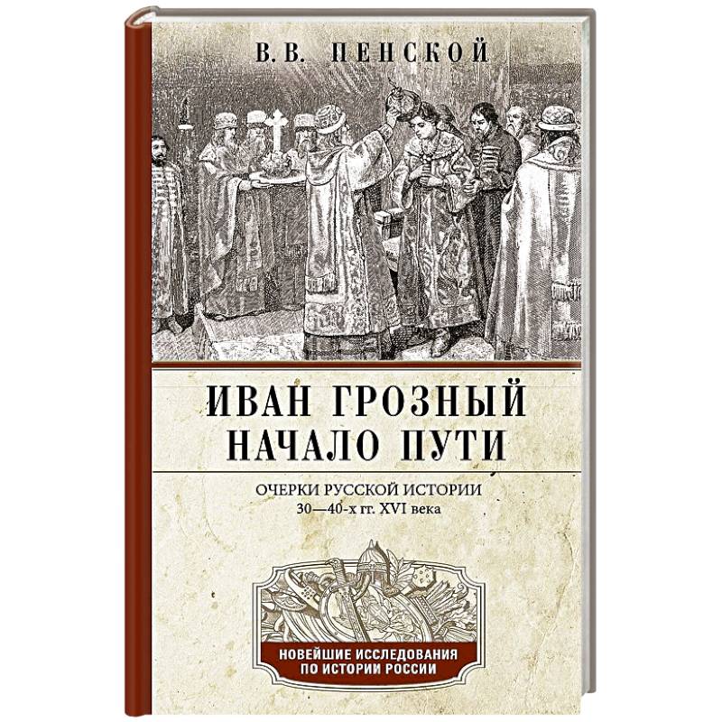 Фото Иван Грозный. Начало пути. Очерки русской истории 30—40-х годов XVI века