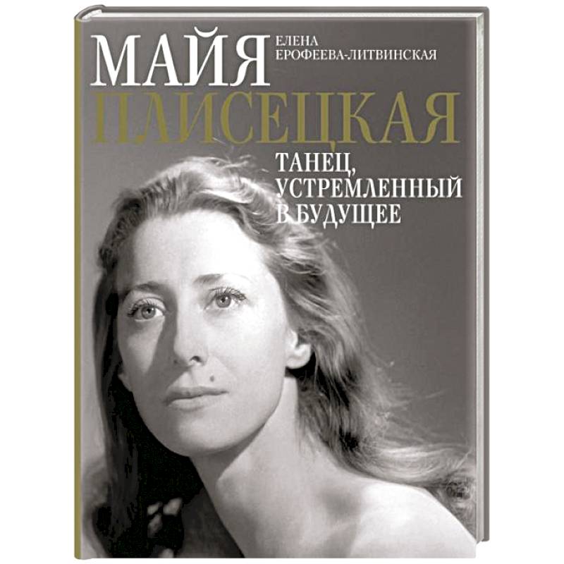 Фото Майя Плисецкая. Танец. устремленный в будущее