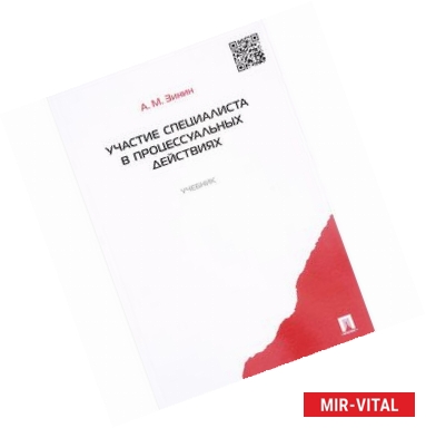 Фото Участие специалиста в процессуальных действиях. Учебник