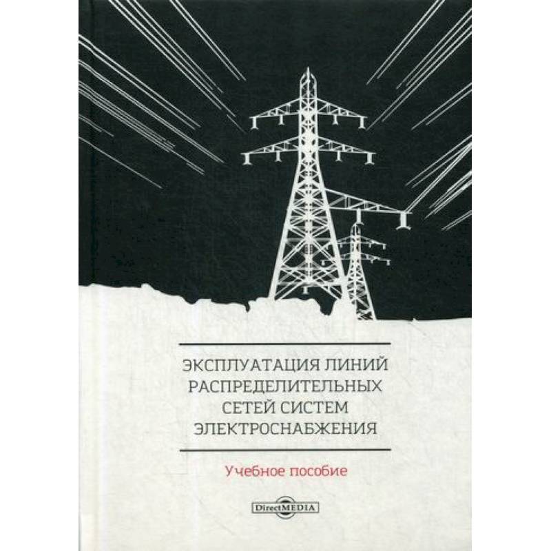 Фото Эксплуатация линий распределительных сетей систем электроснабжения