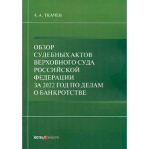 Фото Обзор судебных актов Верховного Суда РФ 2022 год по делам о банкротстве