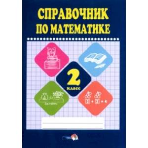 Фото Математике. 2 класс. Справочник