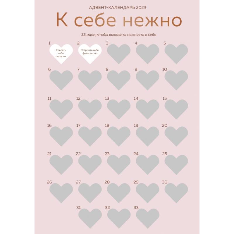 Фото К себе нежно. Адвент-календарь для любви к себе на 2023 год