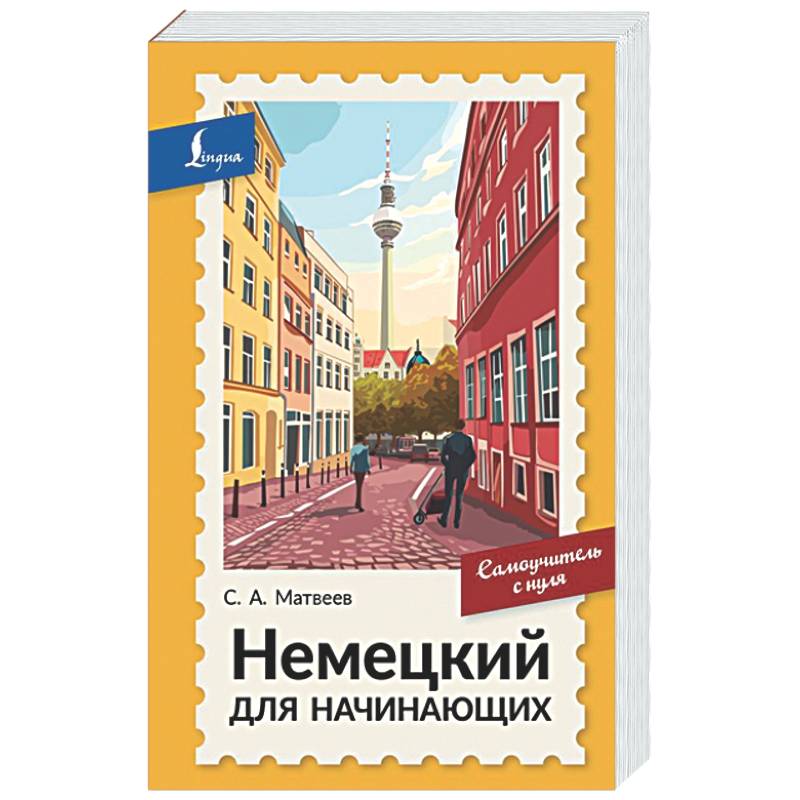 Фото Немецкий для начинающих. Самоучитель с нуля