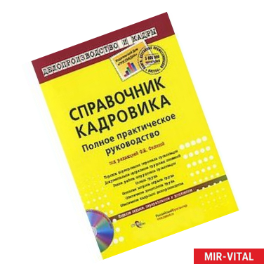 Фото Справочник кадровика+CD.