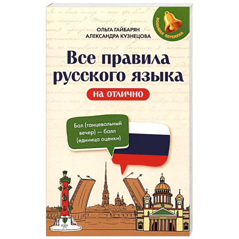 Фото Все правила русского языка на отлично
