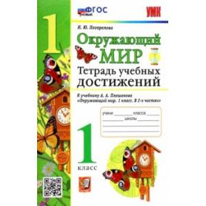 Фото УМК Окружающий мир. 1 класс. Тетрадь учебных достижений к учебнику А.А.Плешакова. ФГОС