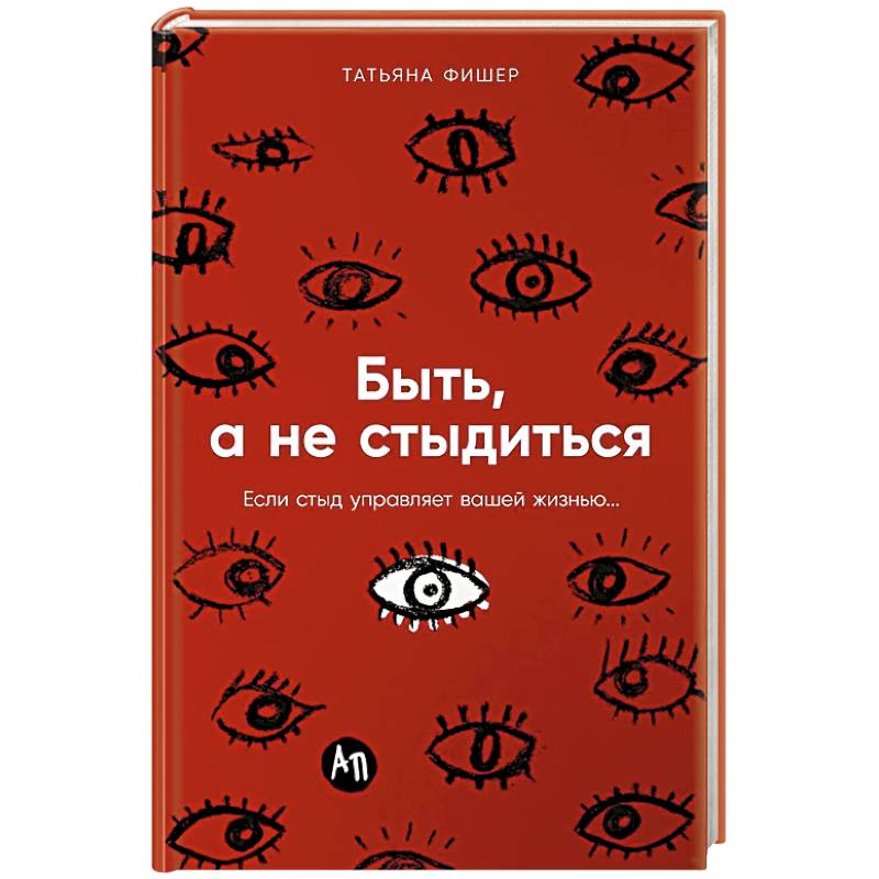 Фото Быть, а не стыдиться: Если стыд управляет вашей жизнью...