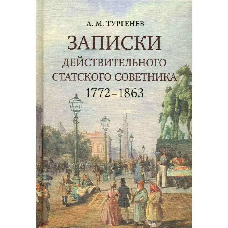 Фото Записки действительного статского советника. 1772–1863