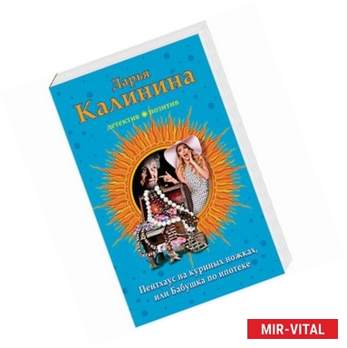 Фото Пентхауз на куриных ножках, или Бабушка по ипотеке