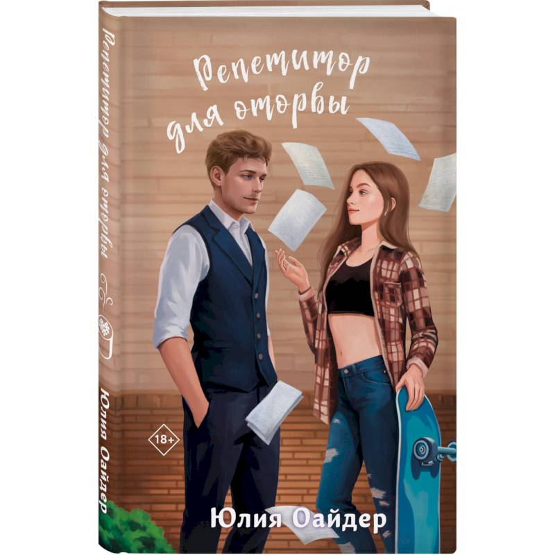 Фото Не просто лучший друг. Репетитор для оторвы. (комплект из 2-х книг)