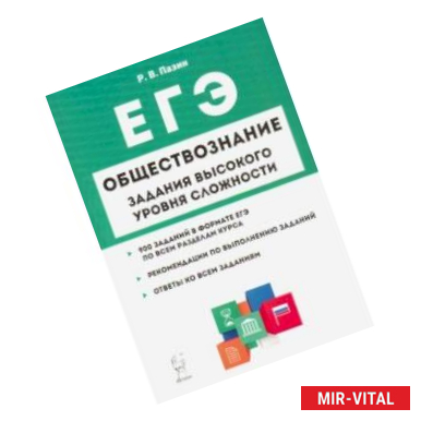 Фото ЕГЭ Обществознание. 10-11 классы. Задания высокого уровня сложности