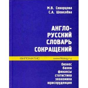 Фото Англо-русский словарь сокращений. Бизнес, банки, финансы, статистика, экономика, юриспруденция