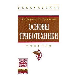 Фото Основы триботехники. Учебник. Гриф МО РФ