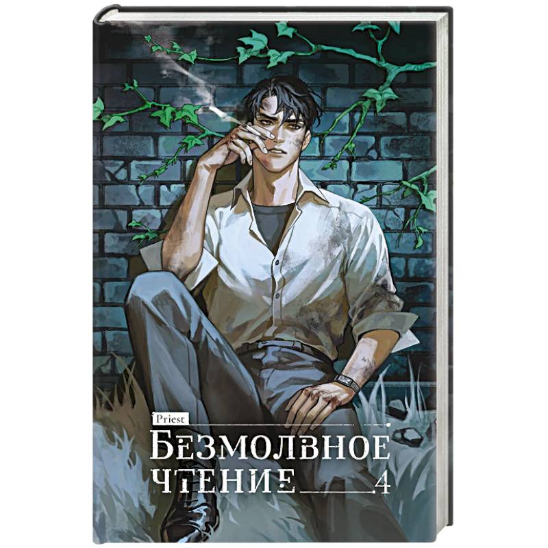 Фото Безмолвное чтение. Том 4. Верховенский (коллекционное издание)
