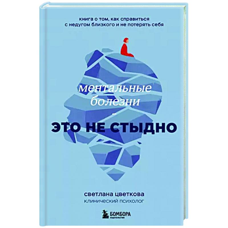 Фото Ментальные болезни – это не стыдно. Книга о том, как справиться с недугом близкого и не потерять себя