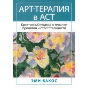 Фото Арт-терапия в АСТ. Креативный подход к терапии принятия и ответственности