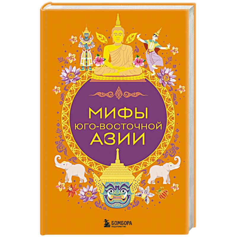 Фото Мифы Юго-Восточной Азии