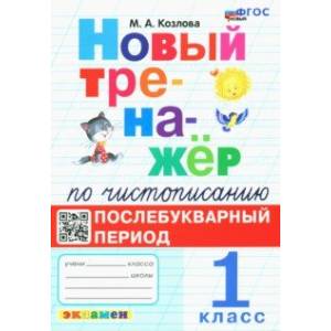 Фото Новый тренажёр по чистописанию. Послебукварный период. 1 класс