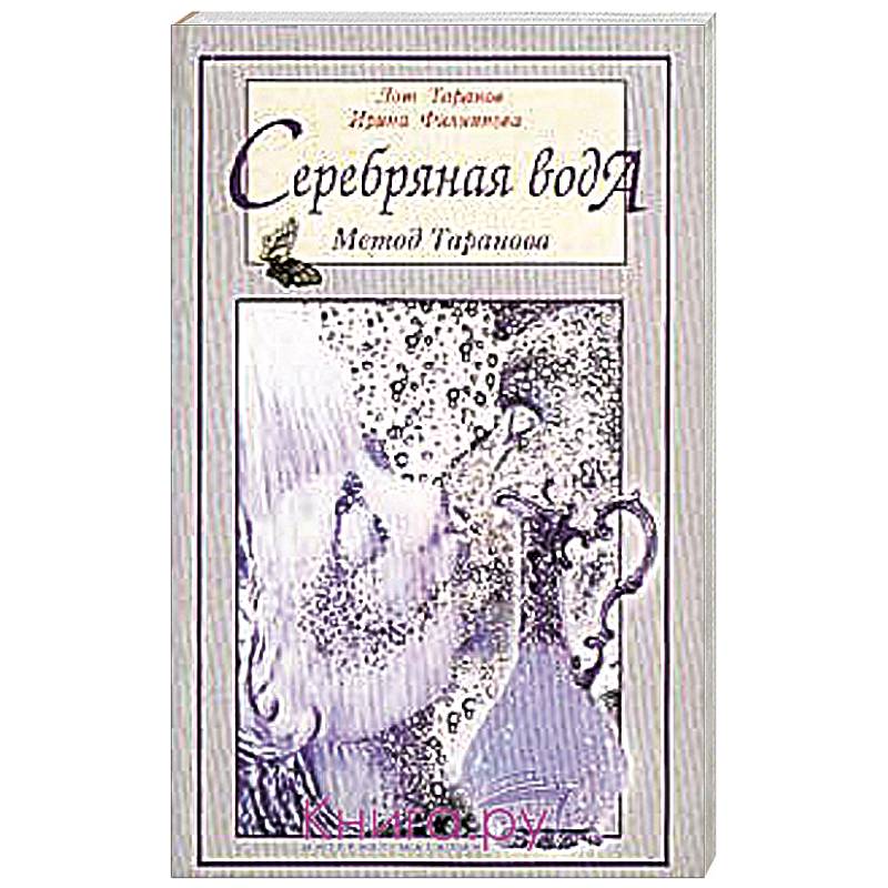 Фото Серебряная вода. Метод Таранова