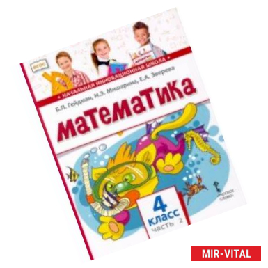 Фото Математика. 4 класс. Учебник. В 2-х частях. Часть 2. ФГОС