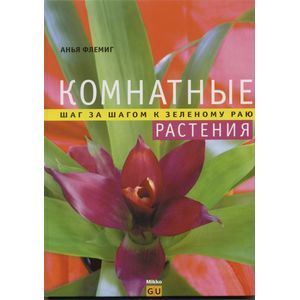 Фото Комнатные растения. Шаг за шагом к зеленому раю