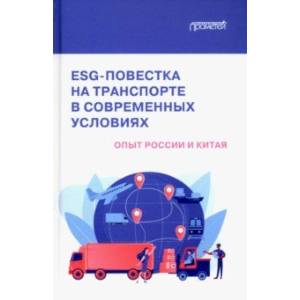 Фото ESG-повестка на транспорте в современных условиях. Опыт России и Китая. Коллективная монография