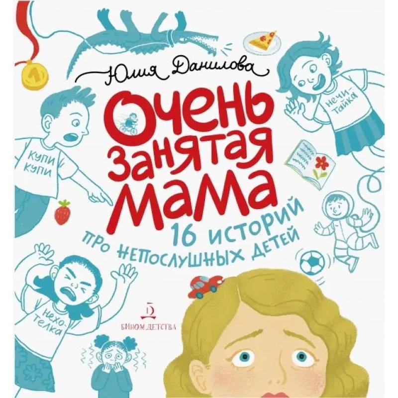 Фото Очень занятая мама. 16 историй про непослушных детей