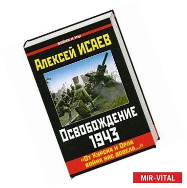 Фото Освобождение 1943. «От Курска и Орла война нас довела…»