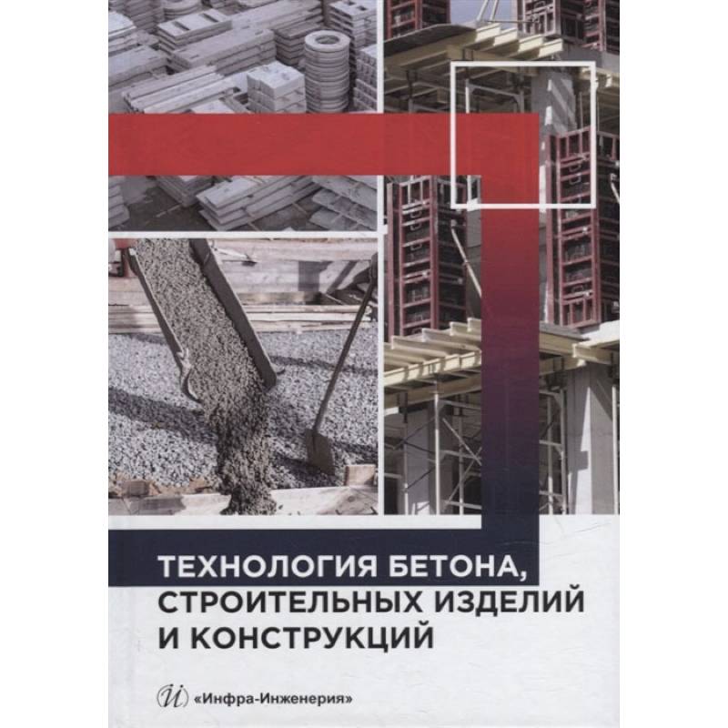 Фото Технология бетона, строительных изделий и конструкций: Учебник