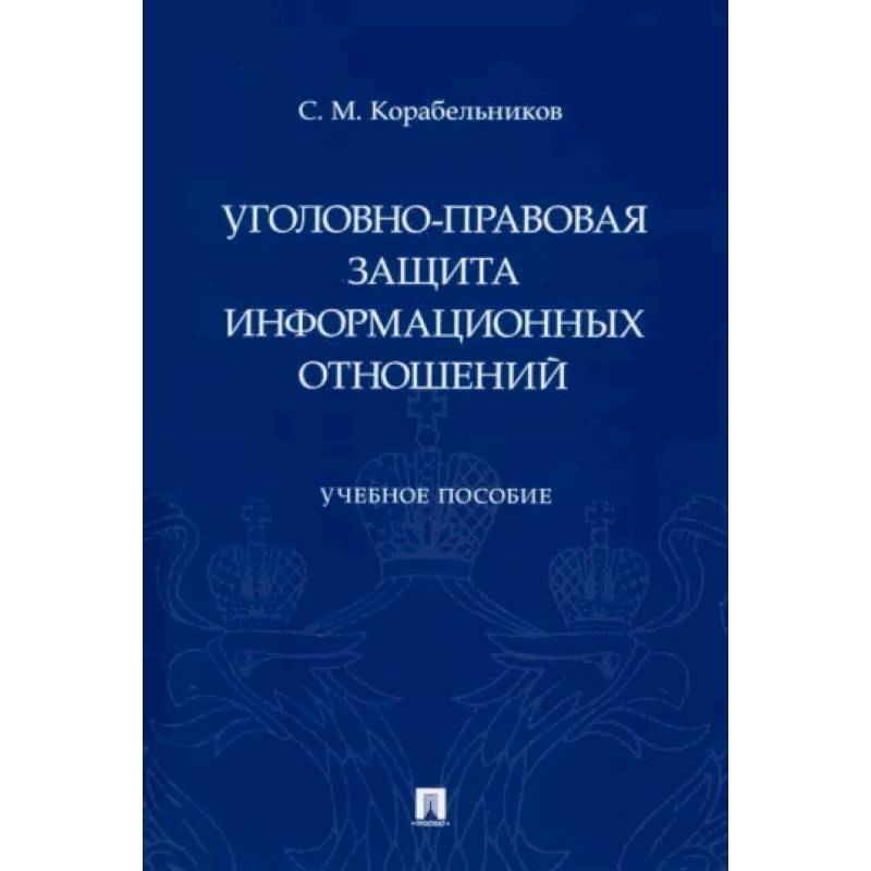 Фото Уголовно-правовая защита информационных отношений. Учебное пособие