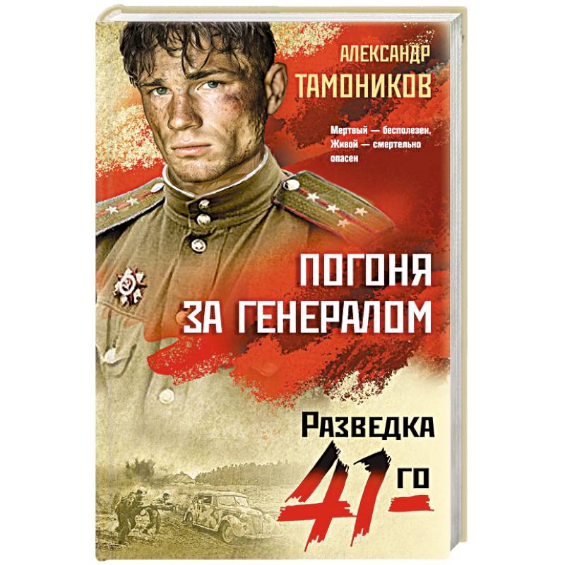 Фото Погоня за генералом