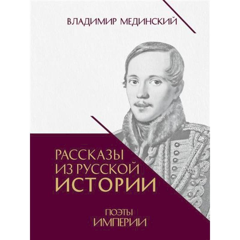 Фото Рассказы из русской истории. Поэты Империи. Книга пятая.