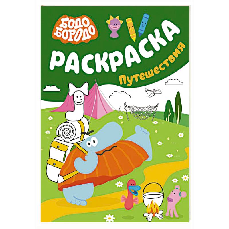 Фото Бодо Бородо. Раскраска (путешествия)