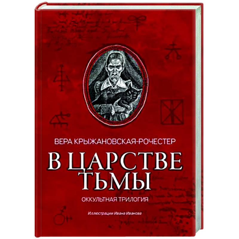 Фото В царстве тьмы. Оккультная трилогия