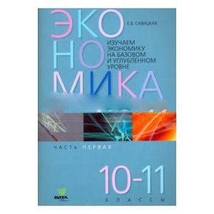 Фото Экономика. 10-11 классы. Рабочая тетрадь. Часть 1