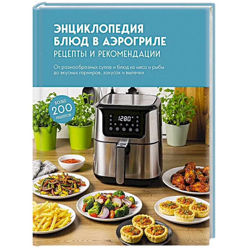 Фото Энциклопедия блюд в аэрогриле