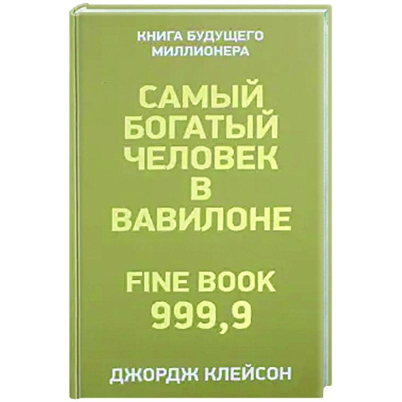 Фото Самый богатый человек в Вавилоне