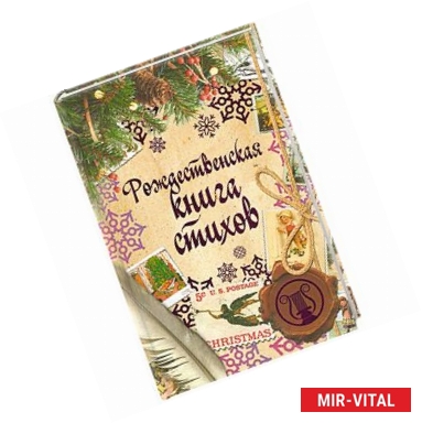 Фото Рождественская книга стихов