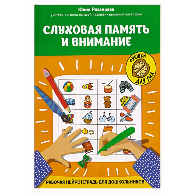 Фото Слуховая память и внимание: рабочая нейротетрадь для дошкольников