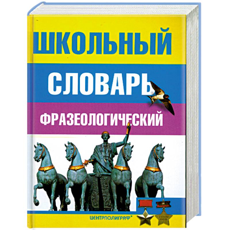 Фото Школьный фразеологический словарь русского языка