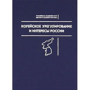 Фото Корейское урегулирование и интересы России