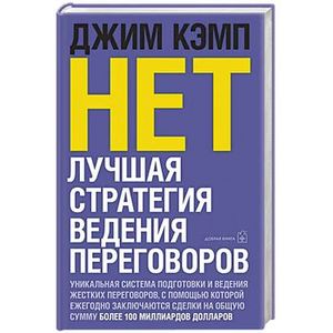 Фото Нет. Лучшая стратегия ведения переговоров