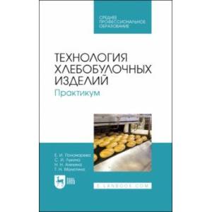 Фото Технология хлебобулочных изделий. Практикум. Учебное пособие для СПО