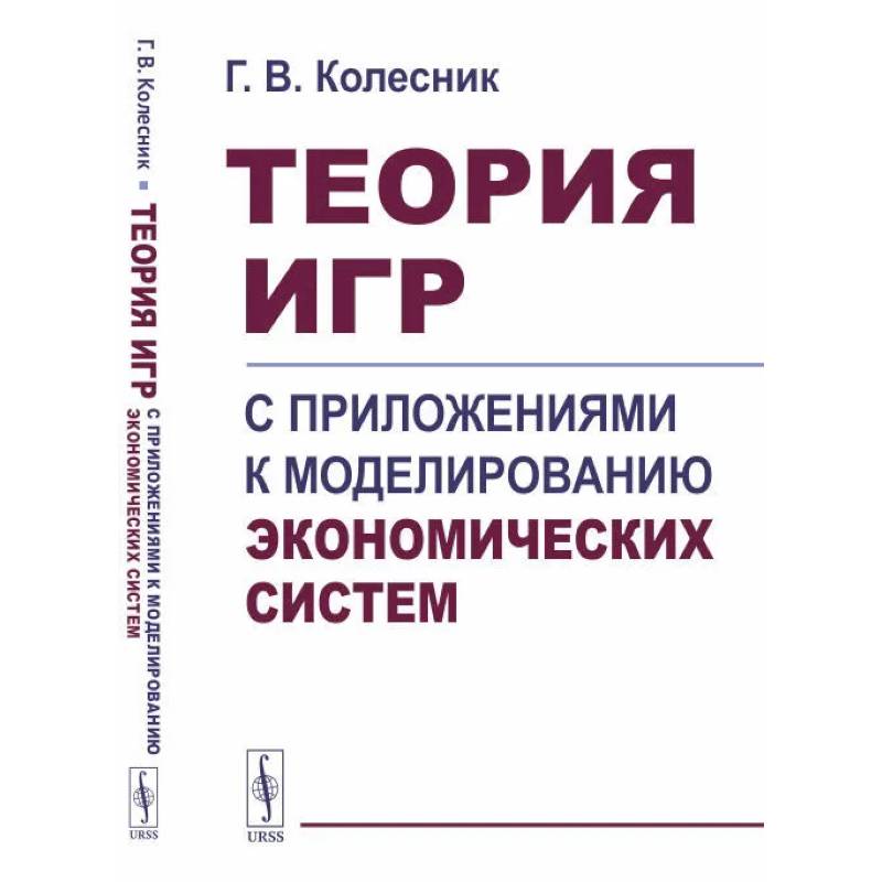 Фото Теория игр с приложениями к моделированию экономических систем. Учебное пособие